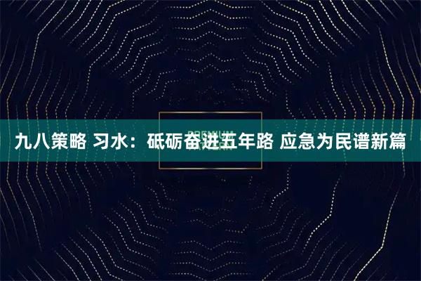 九八策略 习水：砥砺奋进五年路 应急为民谱新篇